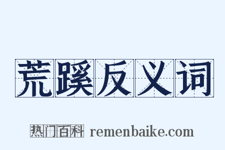 荒蹊反义词是什么意思的图片